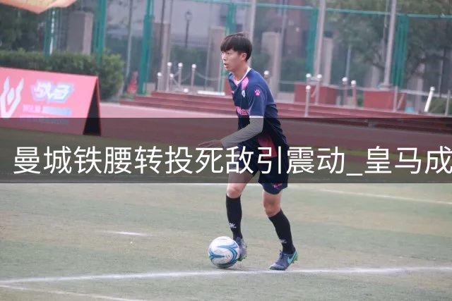 曼城铁腰转投死敌引震动 皇马成转会博弈最大输家