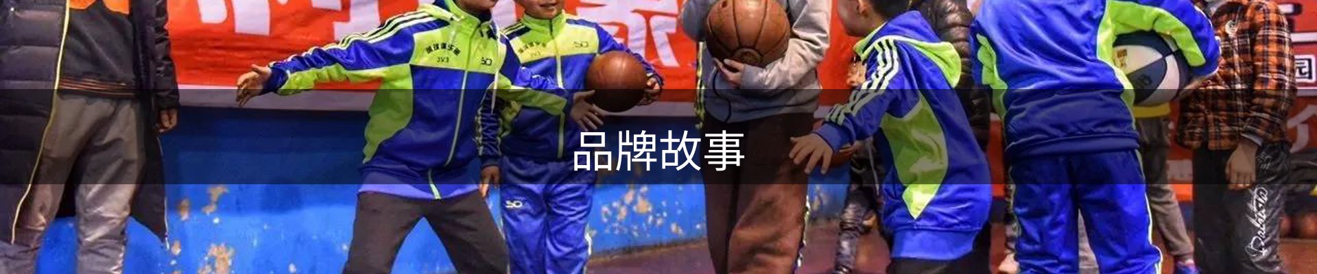 品牌故事