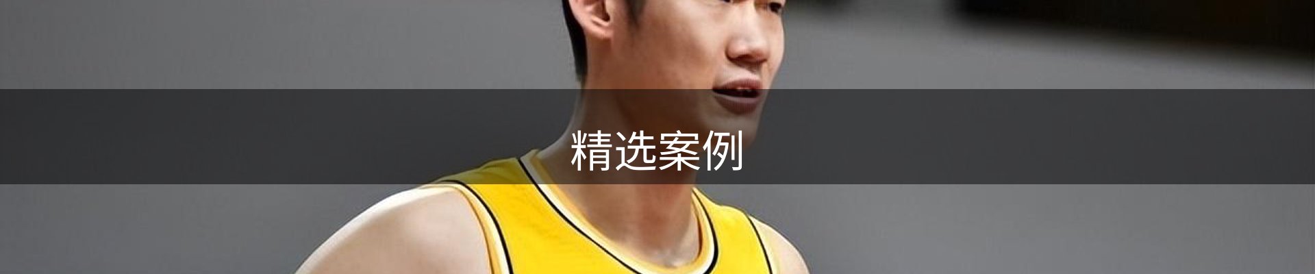 精选案例